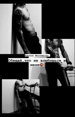 Обещай,что не влюбишься в меня🔞~ЗАКОНЧЕН~