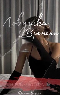 Ловушка времени