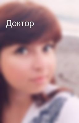 Доктор