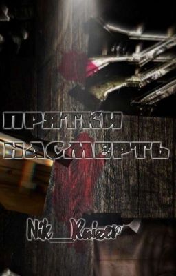 Прятки насмерть