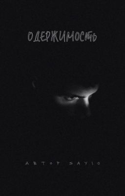 Одержимость