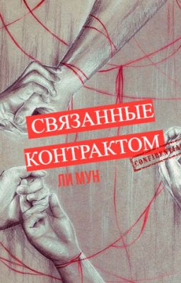 Связанные контрактом