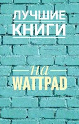 Лучшие Книги Wattpad | Что почитать?
