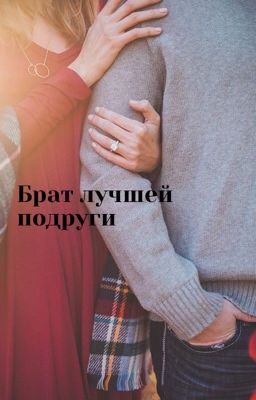 Брат лучшей подруги