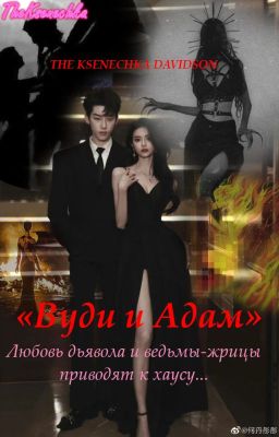 Вуди и Адам | 18+