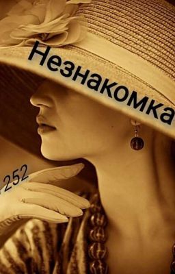 Незнакомка