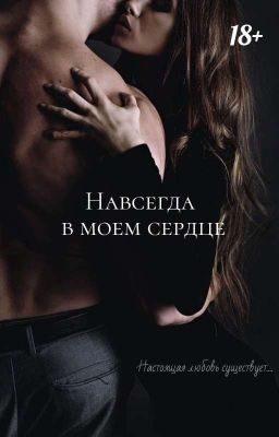 Навсегда в моем сердце