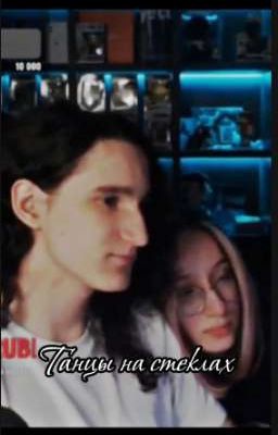 Танцы на стеклах