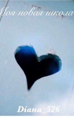 Моя новая школа