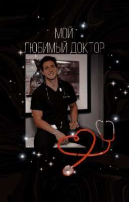 Мой любимый Доктор