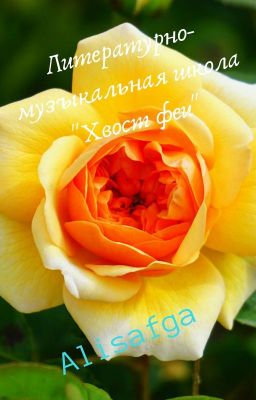 Литературно-музыкальная школа "Хвост феи"