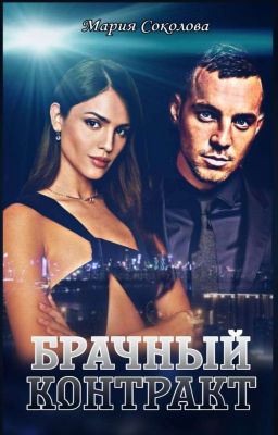 Брачный контракт