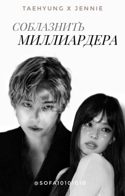 Соблазнить Миллиардера|Ким Тэхён
