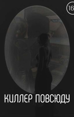 Киллер Повсюду