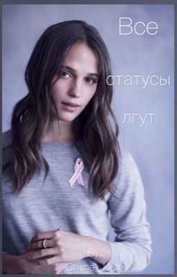 Все статусы лгут