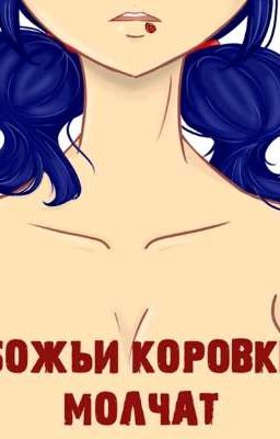 божьи коровки молчат