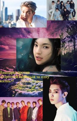 Вампиры против оборотней.Бороться за одну жизнь!!!