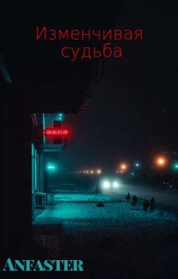 Изменчивая Судьба 