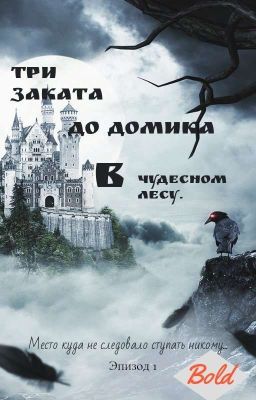 Три заката до домика в чудесном лесу.