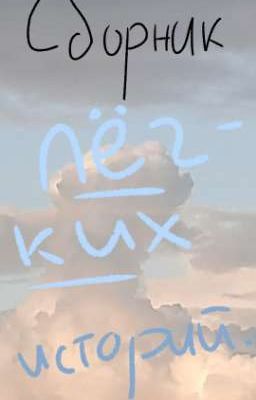 <<Сборник лёгких историй.>>