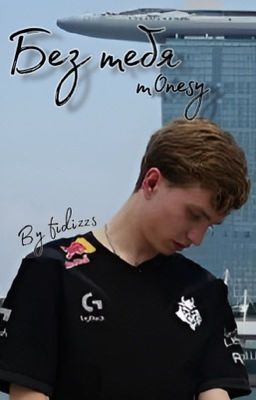 Без тебя/Илья m0nesy Осипов(монеси)