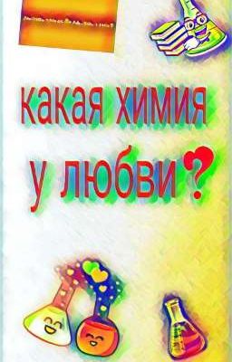 Какая химия у любви?