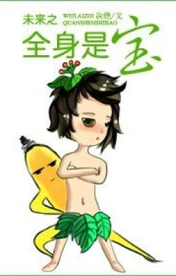 В будущем все мое тело - это сокровище. БЛ