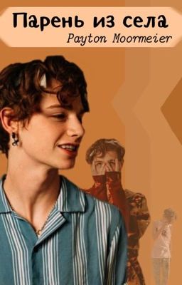 «Парень из села» //Payton Moormeier
