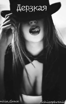 Дерзкая