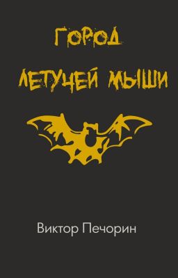 Город Летучей мыши