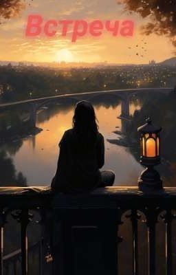 Встреча 