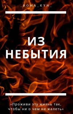 Из небытия | 18+