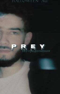 Prey/Добыча [Куертов/Kuertov]