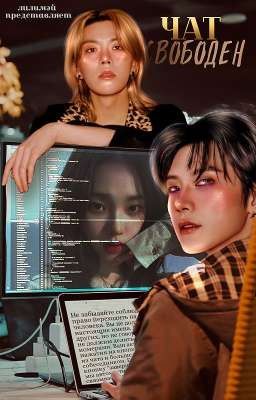 Чат свободен
