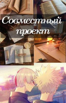 Совместный проект