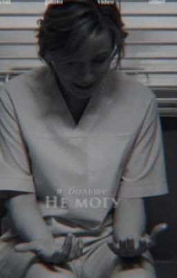 Склифосовский-я больше не могу...... 