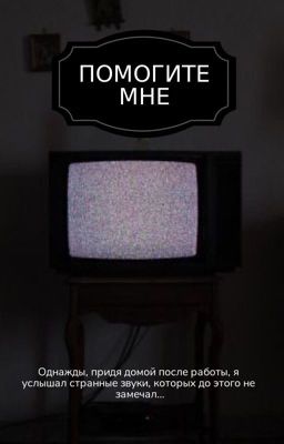 Помогите мне