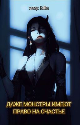 Даже монстры имеют право на счастье