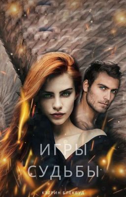 ИГРЫ СУДЬБЫ