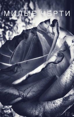 Милые черти / Cute Devils