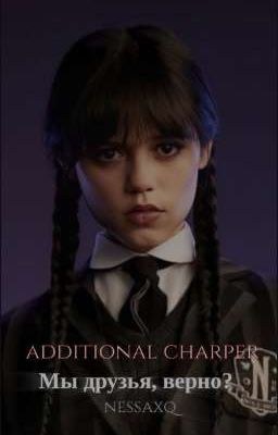 Мы друзья, верно? (Дополнительно, [ЗАВЕРШЁН])