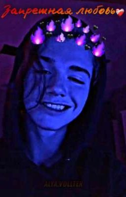 Запретная любовь💘