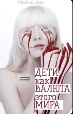 ДЕТИ как ВАЛЮТА этого МИРА