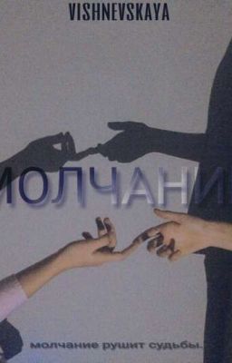 Молчание.