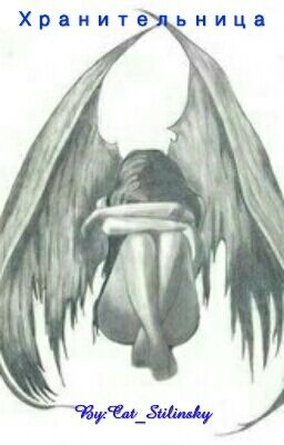 Хранительница #Wattys2016