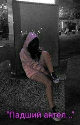 Падший ангел