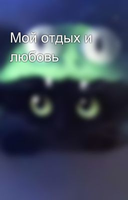 Мой отдых и любовь