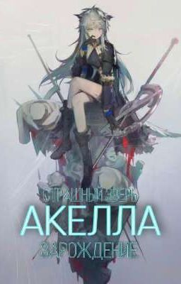 Страшный Зверь Акелла Зарождение