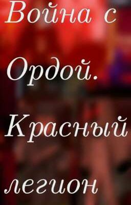 Война с Ордой. Красный легион
