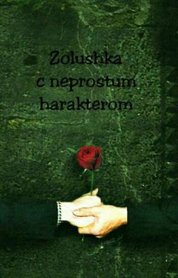 Zolushka с непростым характером(drarry)